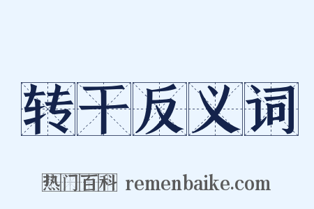 转干反义词是什么意思的图片